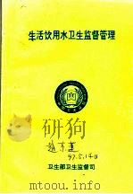 生活饮用水卫生监督管理（ PDF版）