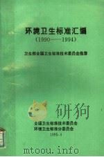 环境卫生标准汇编  1990-1994（ PDF版）