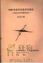 1990年度中日医学交流会:劳动卫生学专题讨论会 论文汇编 PDF电子版封面 中华预防医学会,日中医学协会