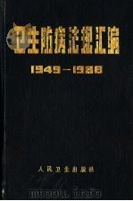 卫生防病法规汇编 1949-1988 上 1989 PDF电子版封面 中华预防医学会编
