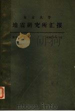 东京大学地震研究所汇报  第50卷  第1册   1975  PDF电子版封面     