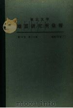 东京大学地震研究所汇报 第53卷 第三至四册 1978 PDF电子版封面