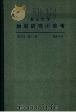 东京大学地震研究所汇报 第55卷 第一至二册 1980 PDF电子版封面
