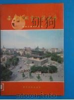 西安市城市地质图集（1989 PDF版）