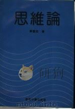 思维论   1992  PDF电子版封面  9621301025  苏富忠著 