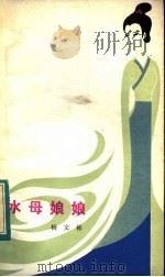 水母娘娘 1984 PDF电子版封面 10088·865 杨文彬著