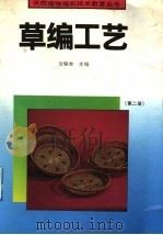 草编工艺  第2册   1992  PDF电子版封面  7040038463  文联吉主编 