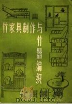 竹家具制作与竹器编织   1983  PDF电子版封面  16196·116  胡长龙编著 