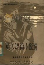 英美短篇小说选 简写本 1983 PDF电子版封面 10215·68 韦斯特等改写;刘燕盛等译