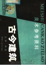 古今建筑   1981  PDF电子版封面  8199·211  王铮著 