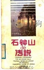 石钟山的传说 1988 PDF电子版封面 721000128X 湖口县文联等编;解放等执笔