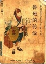 鲁班的传说 1988 PDF电子版封面 7226001942 许钰编