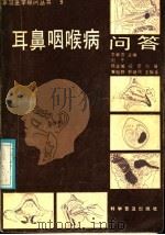 耳鼻咽喉病问答 1987 PDF电子版封面 14051·1076 李新吾主编;刘千,韩金城编写