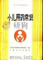 小儿用药常识 1990 PDF电子版封面 7117012471 中华人民共和国卫生部妇幼司主编;王天雍编著
