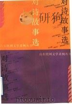 对诗故事选 1990 PDF电子版封面 7532903362 梁兴晨等编