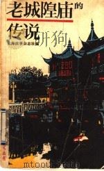 老城隍庙的传说（1988 PDF版）