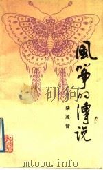 风筝的传说   1992  PDF电子版封面  7530608002  柴茂智著 