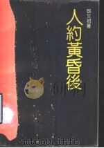 人约黄昏后 1990 PDF电子版封面 7536006071 邓文初著