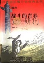 战斗的青春   1995  PDF电子版封面  7806112782  雪克著 