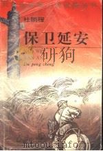 保卫延安 1995 PDF电子版封面 7806113002 杜鹏程著
