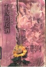 午夜鸡尾酒   1998  PDF电子版封面  7539912383  黄蓓佳著 