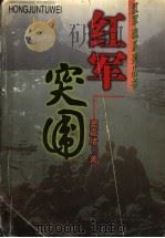 红军突围 1999 PDF电子版封面 7537819289 窦嘉绪著