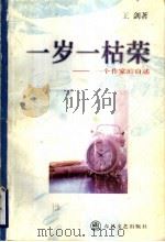 一岁一枯荣  一个作家的自述   1998  PDF电子版封面  7531317826  王剑著 