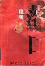 落日 1998 PDF电子版封面 7532916391 穆陶著