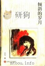 倾斜的岁月   1998  PDF电子版封面  7531319152  厉风著 