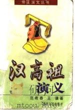 汉高祖演义 1997 PDF电子版封面 7543815508 范希春,王谦著