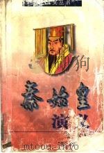 秦始皇演义 1997 PDF电子版封面 7543815486 金式著