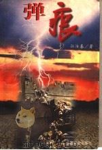 弹痕 下 1997 PDF电子版封面 7800886387 孙汝春著