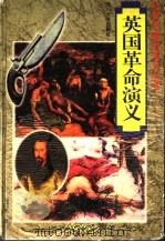 英国革命演义（1997 PDF版）