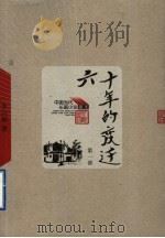 六十年的变迁 第1卷 1957 PDF电子版封面 7020049133 李六如著;姜莹绘图