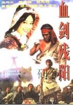 血剑残阳（1997 PDF版）