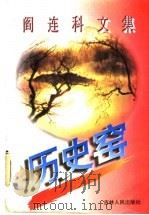 阎连科文集 历史窑 1996 PDF电子版封面 7206025226 阎连科著