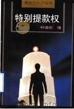 特别提款权（1996 PDF版）