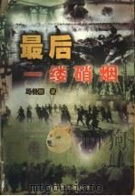 最后一缕硝烟   1999  PDF电子版封面  753062878X  马云鹏著 