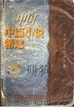 1998年中国中篇小说精选 上 1999 PDF电子版封面 7535419607 中国作协创研部编