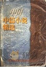1998年中国中篇小说精选 下 1999 PDF电子版封面 7535419607 中国作协创研部编
