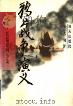 鸦片战争演义 1998 PDF电子版封面 7806157328 辛大明著