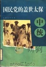 国民党的盖世太保  中统   1997  PDF电子版封面  7535414850  年维佳著 