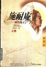 施耐庵：绝代奇才  上   1996  PDF电子版封面  7535413056  孙昌宇著 
