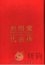 刘绍棠代表作 1994 PDF电子版封面 7215022161 刘绍棠著;林三木编