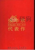 中国现当代著名作家文库：张辛欣代表作   1988  PDF电子版封面  7215015424  王绯编 