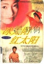 冰太阳  红太阳  中学生写给中学生看的书   1998  PDF电子版封面  7500629257  立言著 