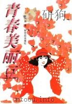 青春美丽豆   1997  PDF电子版封面  7540515848  张力慧著 
