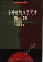 一个神秘的文学天才-路翎 1997 PDF电子版封面 7561714955 刘挺生著