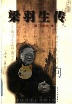 梁羽生传 1999 PDF电子版封面 7535419232 (澳)刘维群著