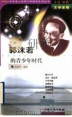 郭沫若的青少年时代（1999 PDF版）